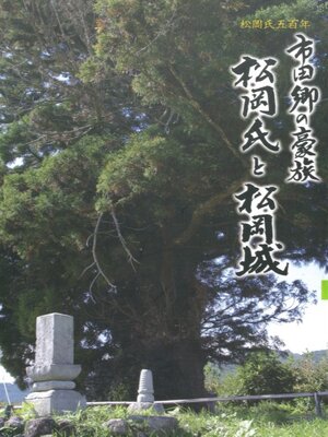 cover image of 市田郷の豪族 松岡氏と松岡城